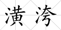 潢洿