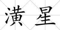 潢星