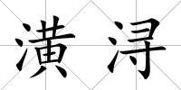 潢潯