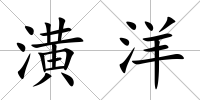 潢洋