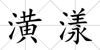 潢漾