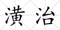 潢治