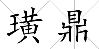 璜鼎