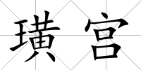 璜宮