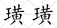 璜璜