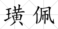 璜佩