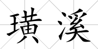 璜溪