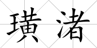 璜渚