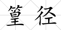 篁徑