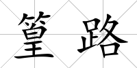 篁路