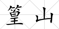 篁山