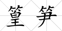 篁筍