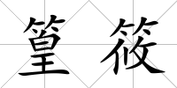 篁筱