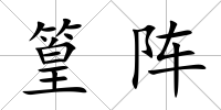 篁陣