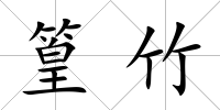 篁竹