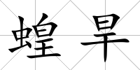 蝗旱