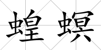 蝗螟