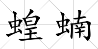 蝗蝻