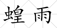蝗雨