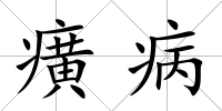 癀病