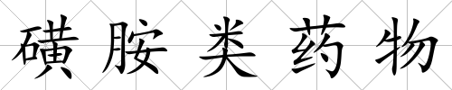 磺胺類藥物