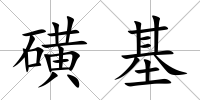磺基