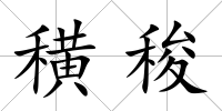 穔稄