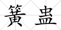 簧蠱