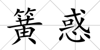 簧惑