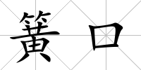 簧口