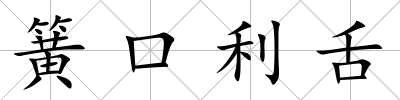 簧口利舌