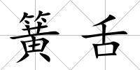 簧舌