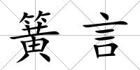 簧言