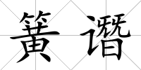 簧譖