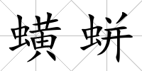 蟥蛢
