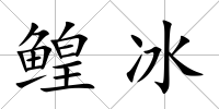 鰉冰