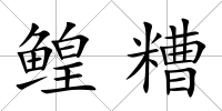 鰉糟