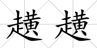 趪趪
