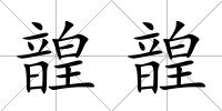 韹韹