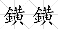 鐄鐄