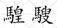 騜騪