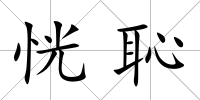 恍恥