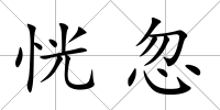 恍忽