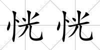 恍恍
