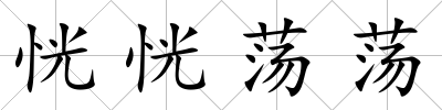 恍恍蕩蕩