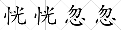 恍恍忽忽