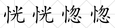 恍恍惚惚