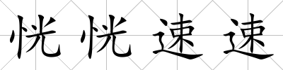 恍恍速速