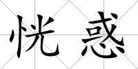 恍惑