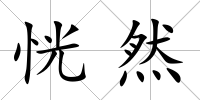 恍然